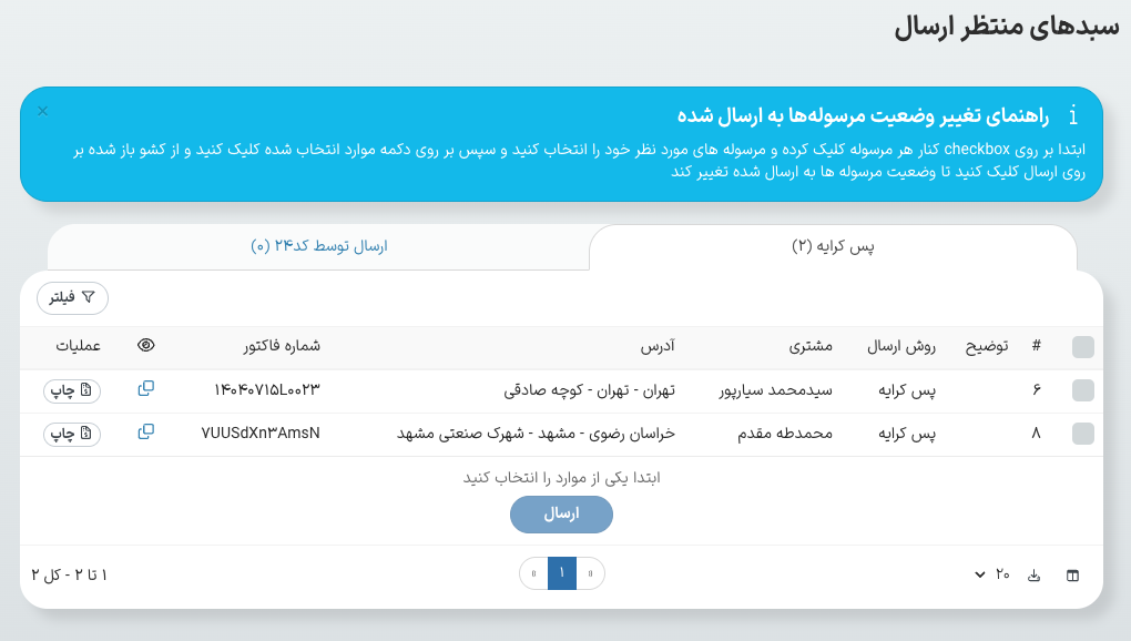 راهنمای سامانه ارسال